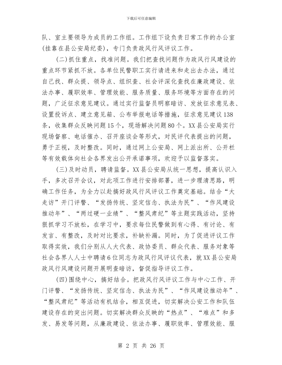 公安局政风行风工作总结与公安局森林分局工作总结汇编_第2页