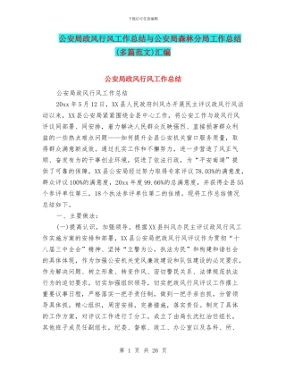 公安局政风行风工作总结与公安局森林分局工作总结汇编