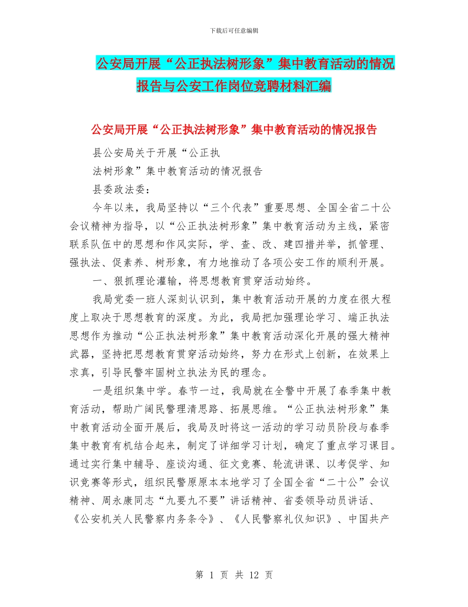 公安局开展“公正执法树形象”集中教育活动的情况报告与公安工作岗位竞聘材料汇编_第1页