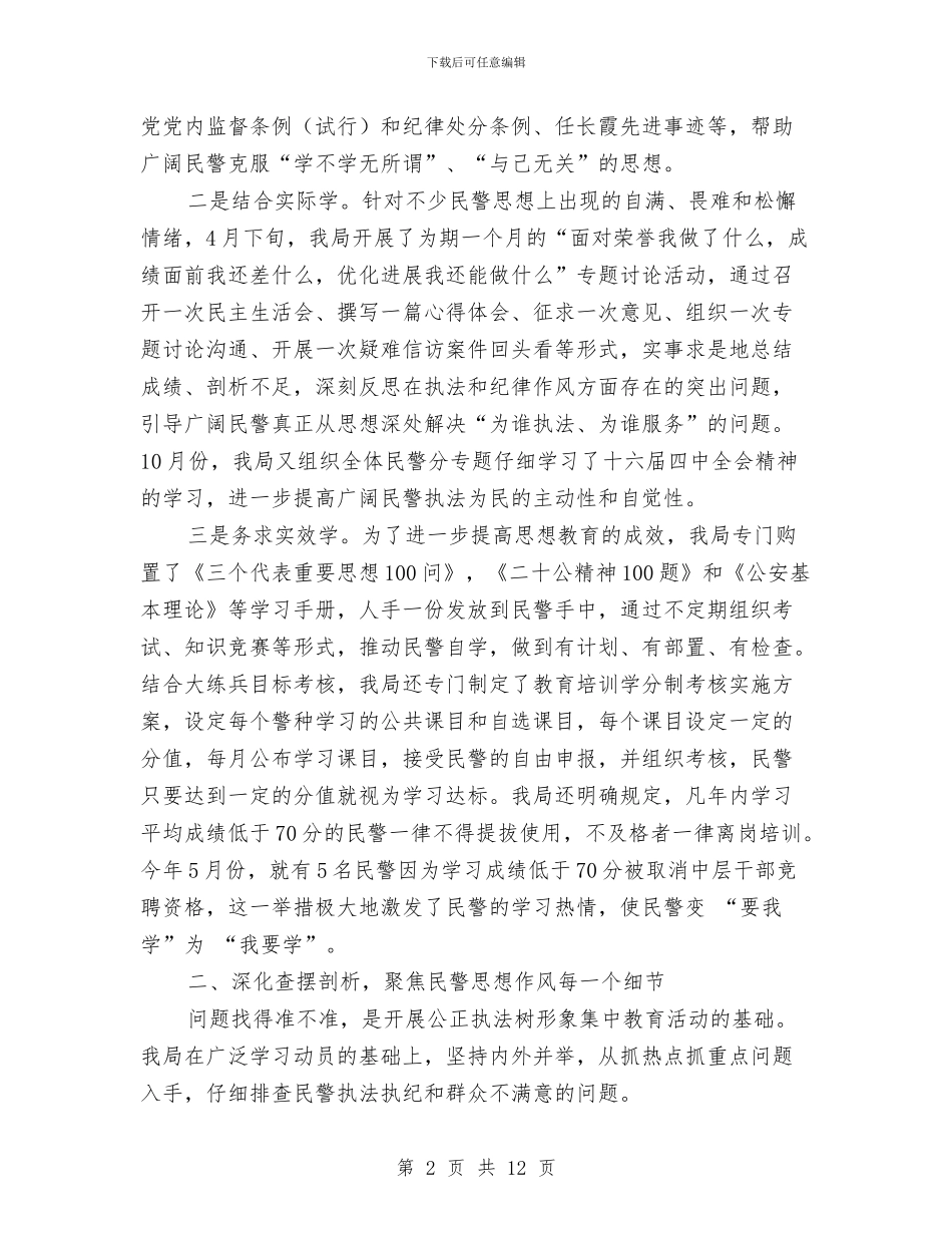 公安局开展“公正执法树形象”集中教育活动的情况报告与公安工作岗位竞聘材料汇编_第2页