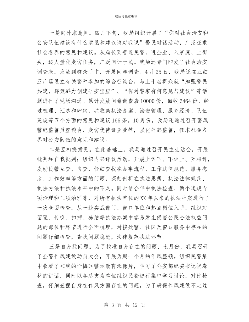 公安局开展“公正执法树形象”集中教育活动的情况报告与公安工作岗位竞聘材料汇编_第3页