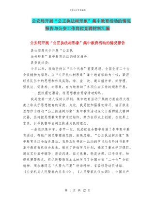 公安局开展“公正执法树形象”集中教育活动的情况报告与公安工作岗位竞聘材料汇编