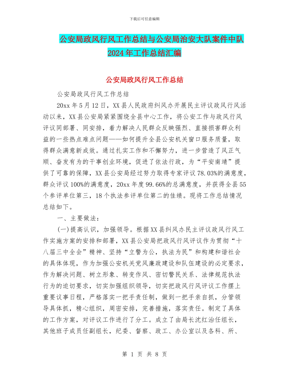 公安局政风行风工作总结与公安局治安大队案件中队2024年工作总结汇编_第1页