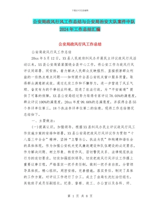 公安局政风行风工作总结与公安局治安大队案件中队2024年工作总结汇编