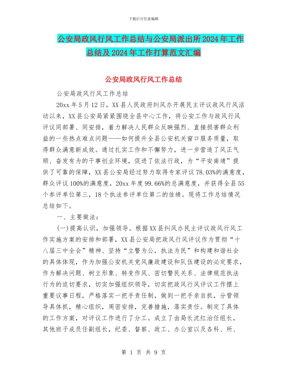 公安局政风行风工作总结与公安局派出所2024年工作总结及2024年工作打算范文汇编_第1页