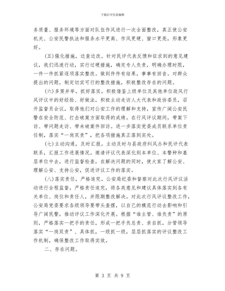 公安局政风行风工作总结与公安局派出所2024年工作总结及2024年工作打算范文汇编_第3页