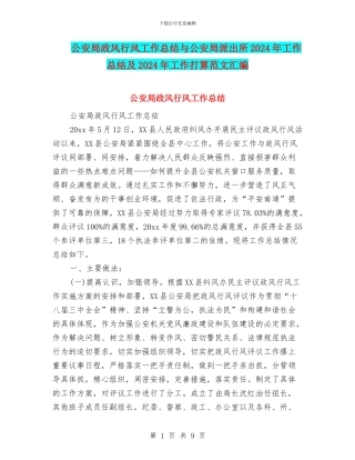 公安局政风行风工作总结与公安局派出所2024年工作总结及2024年工作打算范文汇编