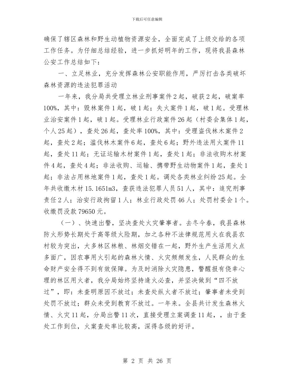 公安局森林分局工作总结与公安局治安大队案件中队2024年工作总结汇编_第2页