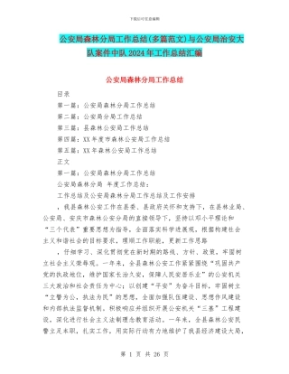 公安局森林分局工作总结与公安局治安大队案件中队2024年工作总结汇编
