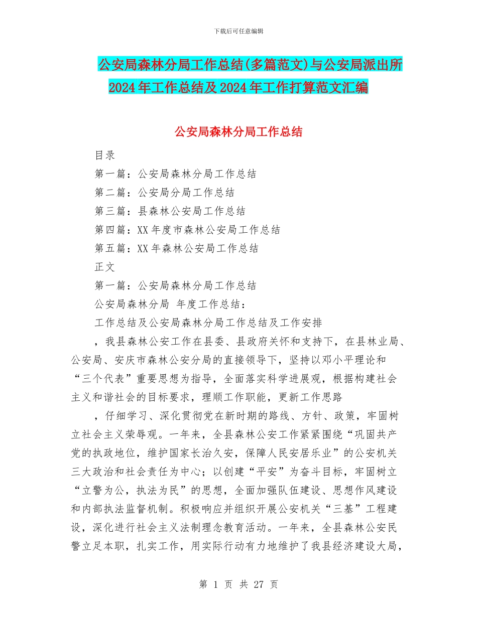 公安局森林分局工作总结与公安局派出所2024年工作总结及2024年工作打算范文汇编_第1页