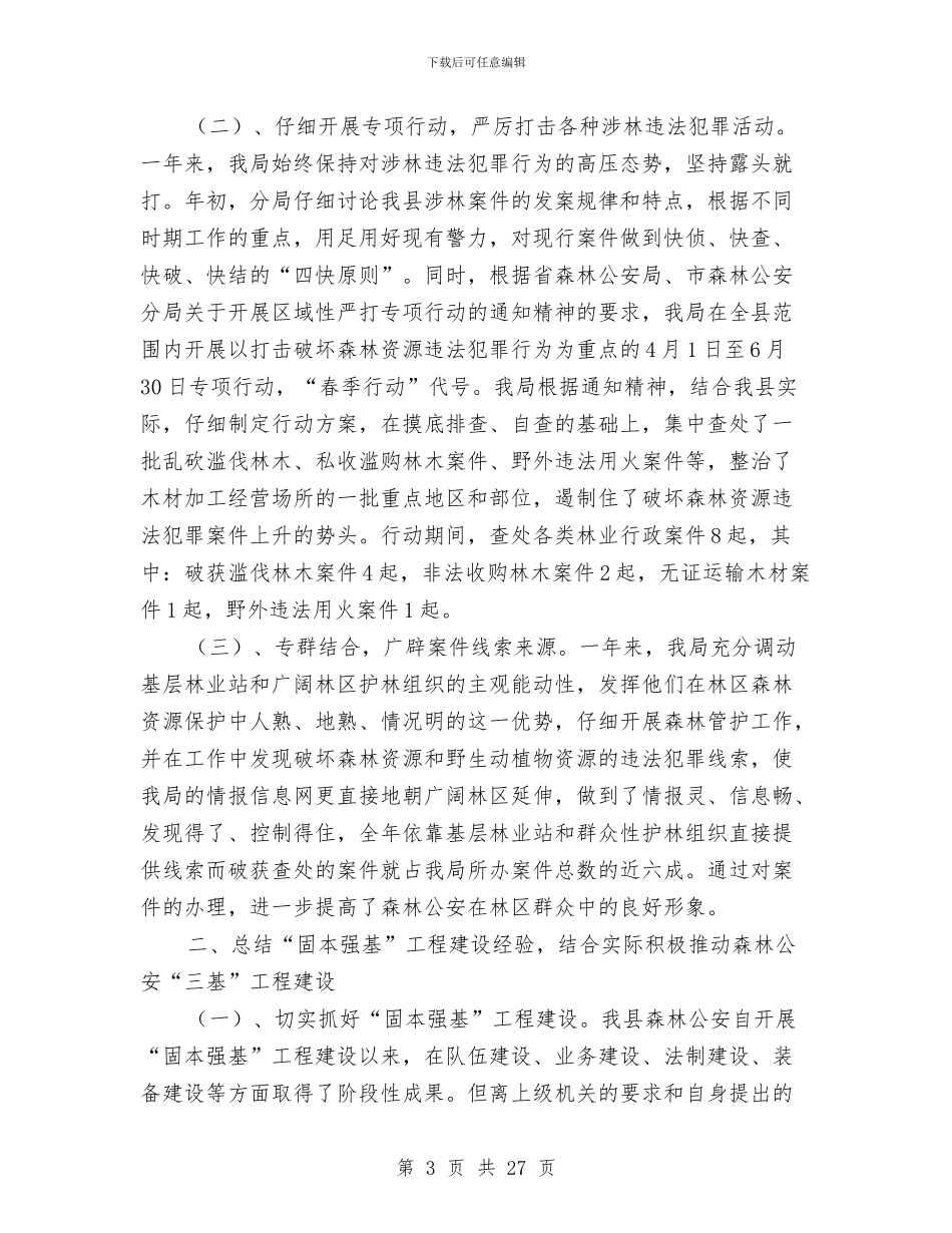 公安局森林分局工作总结与公安局派出所2024年工作总结及2024年工作打算范文汇编_第3页