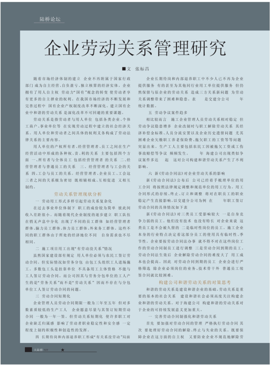 企业劳动关系管理研究_第1页