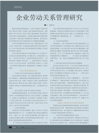 企业劳动关系管理研究