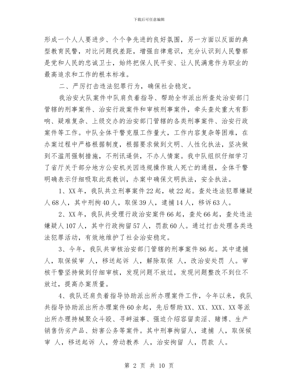 公安局治安大队案件中队2024年工作总结与公安局派出所2024年工作总结及2024年工作打算范文汇编_第2页