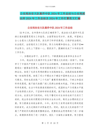 公安局治安大队案件中队2024年工作总结与公安局派出所2024年工作总结及2024年工作打算范文汇编
