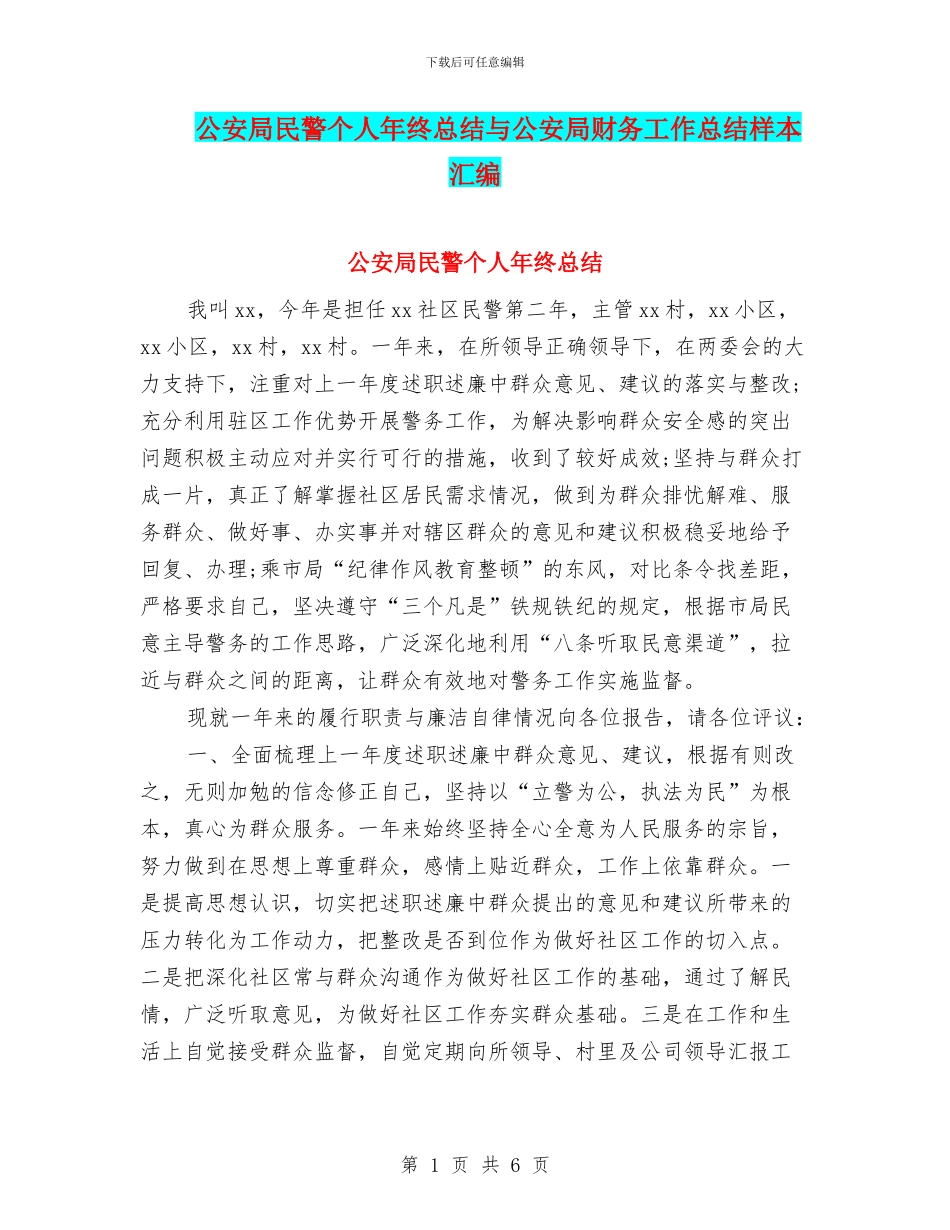 公安局民警个人年终总结与公安局财务工作总结样本汇编_第1页