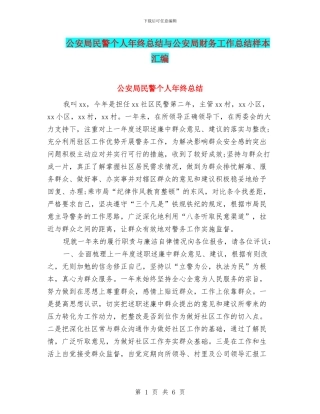 公安局民警个人年终总结与公安局财务工作总结样本汇编