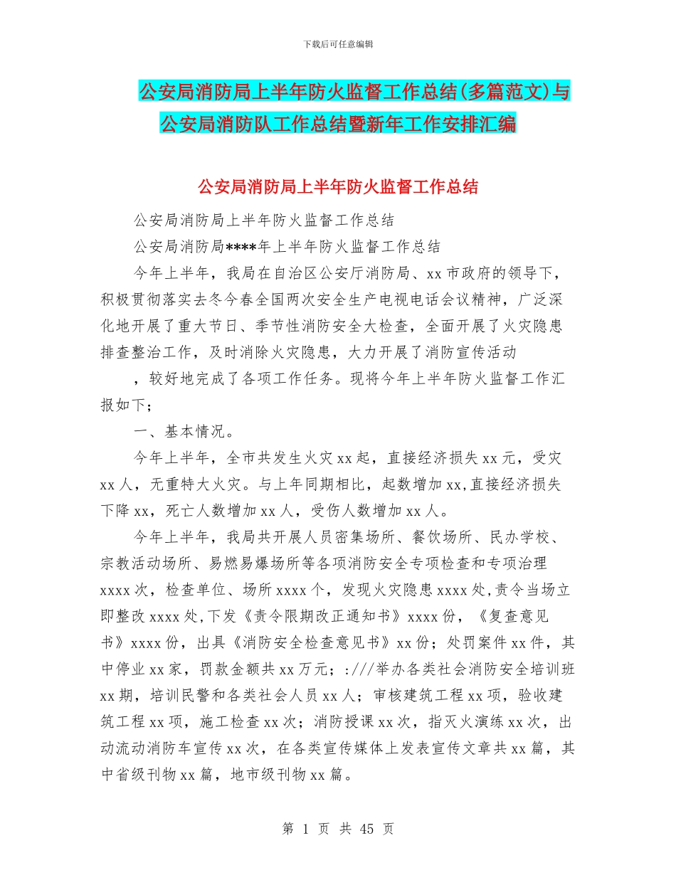 公安局消防局上半年防火监督工作总结与公安局消防队工作总结暨新年工作安排汇编_第1页