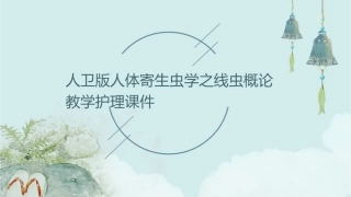 人卫版人体寄生虫学之线虫概论教学护理课件1