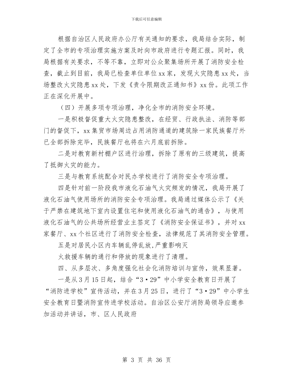 公安局消防局上半年防火监督工作总结与公安局片区巡逻防范专项工作总结汇编_第3页