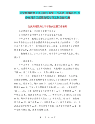 公安局消防局上半年防火监督工作总结与公安局片区巡逻防范专项工作总结汇编