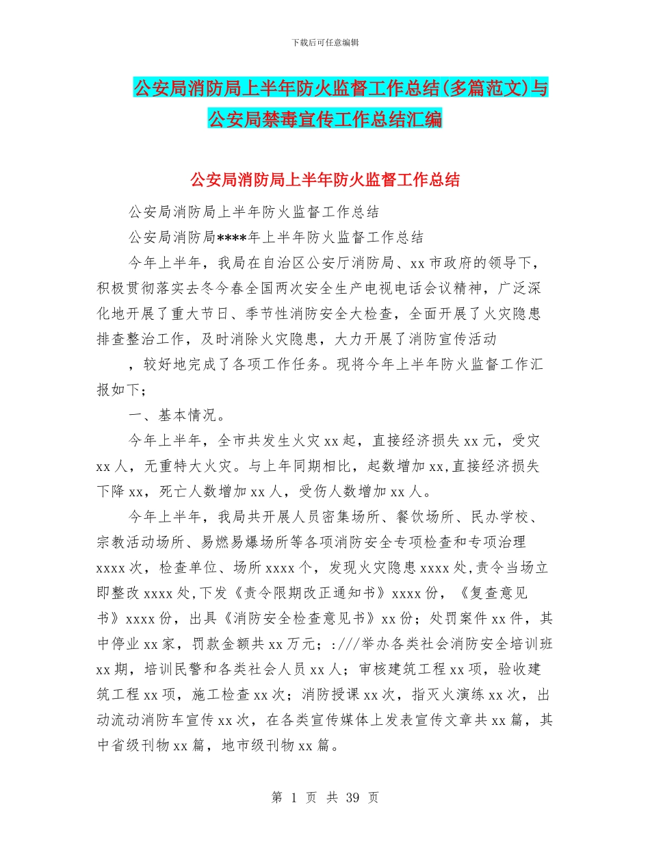 公安局消防局上半年防火监督工作总结与公安局禁毒宣传工作总结汇编_第1页