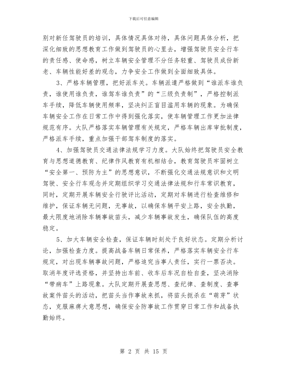 公安局消防队工作总结暨新年工作安排与公安局片区巡逻防范专项工作总结汇编_第2页