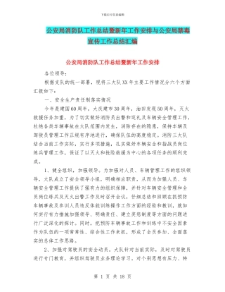 公安局消防队工作总结暨新年工作安排与公安局禁毒宣传工作总结汇编