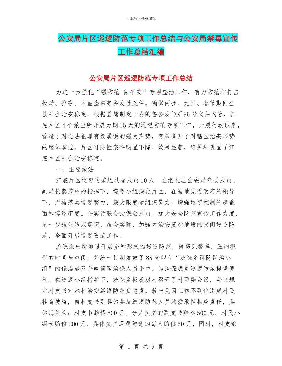 公安局片区巡逻防范专项工作总结与公安局禁毒宣传工作总结汇编_第1页