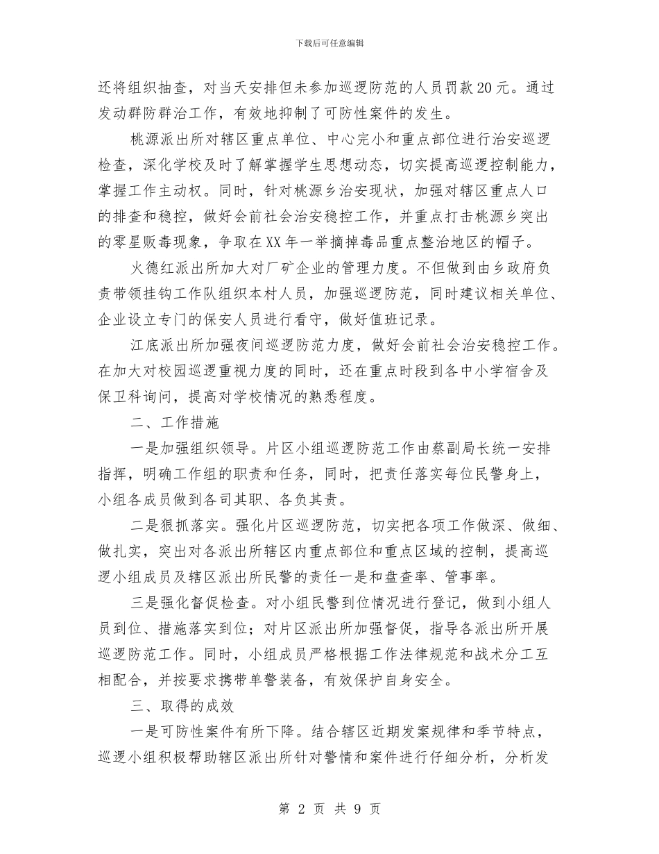 公安局片区巡逻防范专项工作总结与公安局禁毒宣传工作总结汇编_第2页