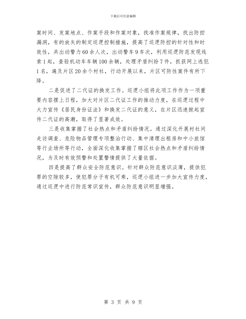 公安局片区巡逻防范专项工作总结与公安局禁毒宣传工作总结汇编_第3页