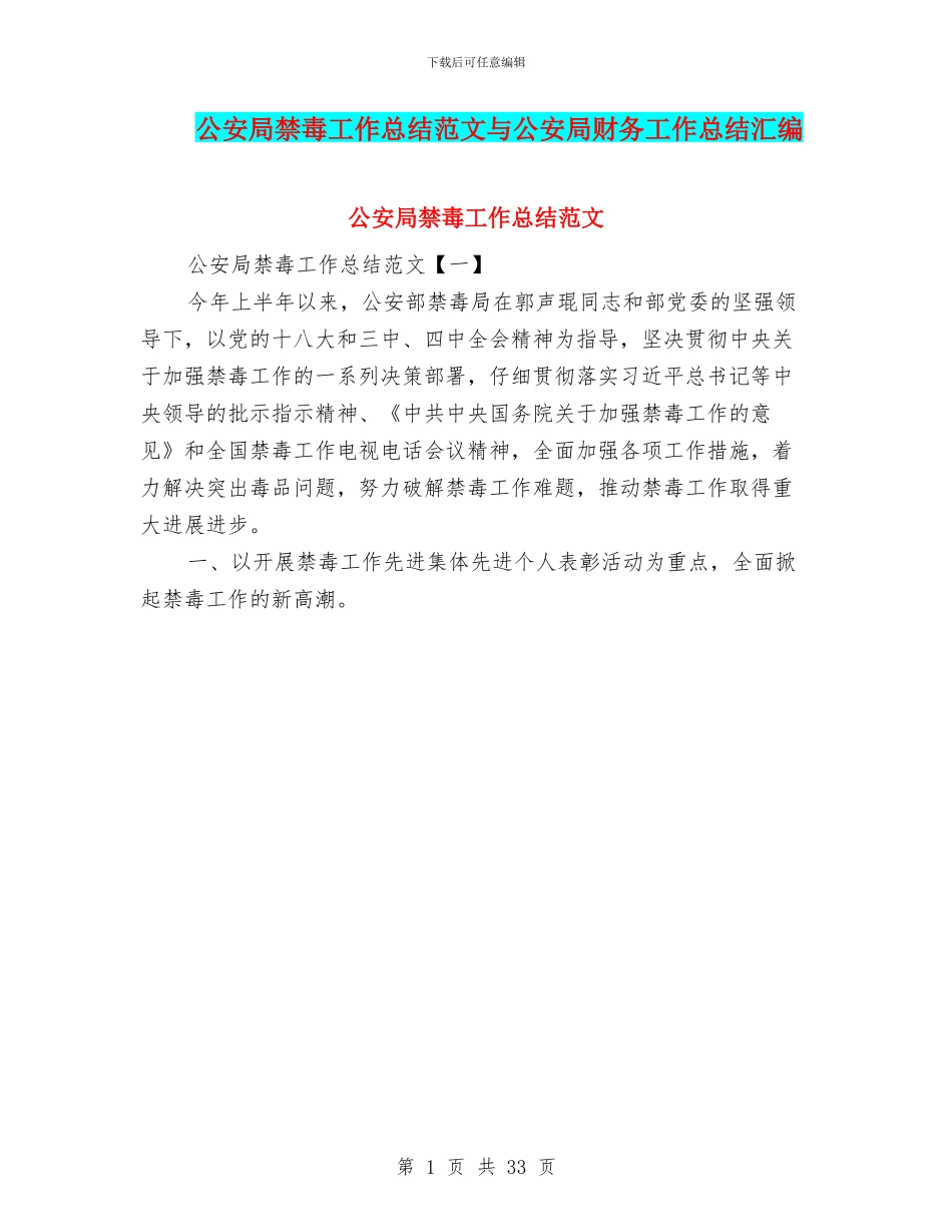 公安局禁毒工作总结范文与公安局财务工作总结汇编_第1页