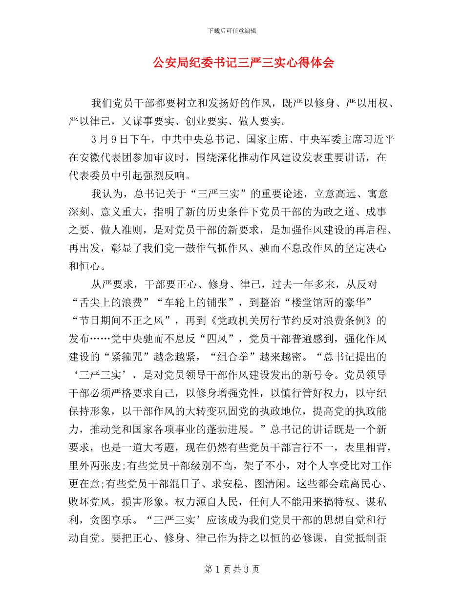 公安局纪委书记三严三实心得体会_第1页