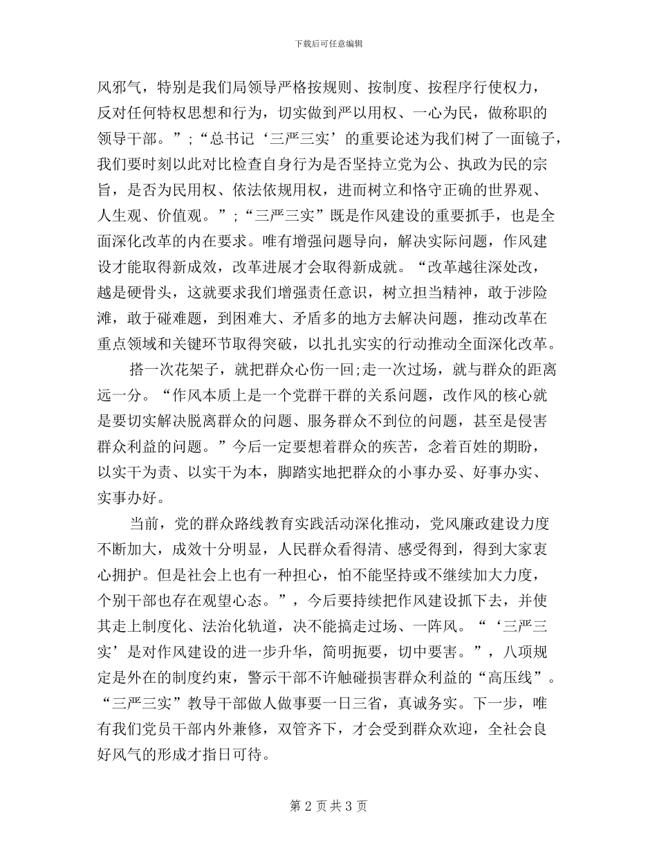 公安局纪委书记三严三实心得体会_第2页