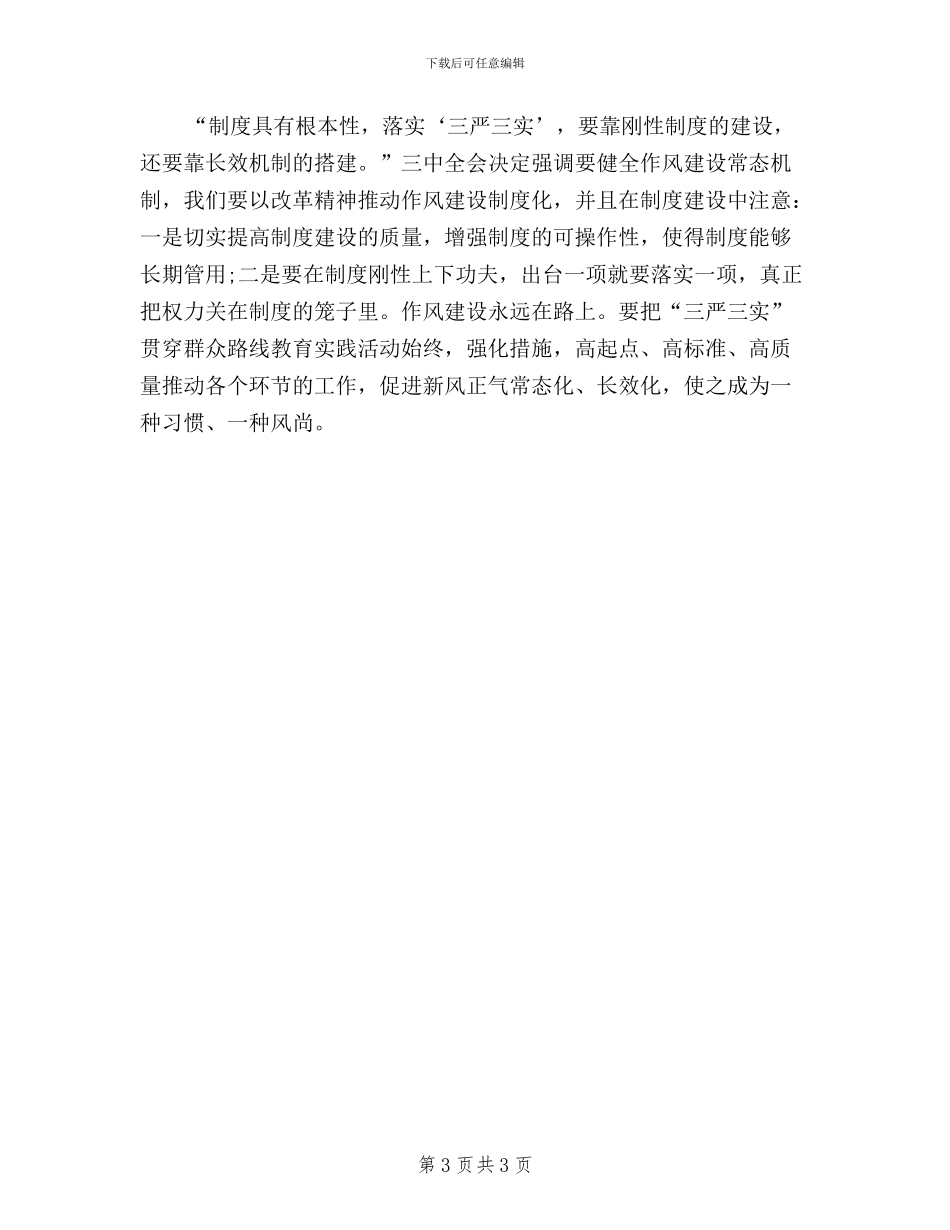 公安局纪委书记三严三实心得体会_第3页