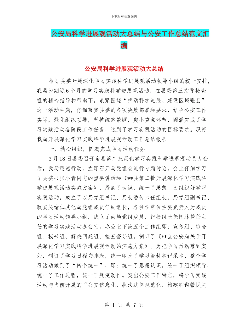 公安局科学发展观活动大总结与公安工作总结范文汇编_第1页