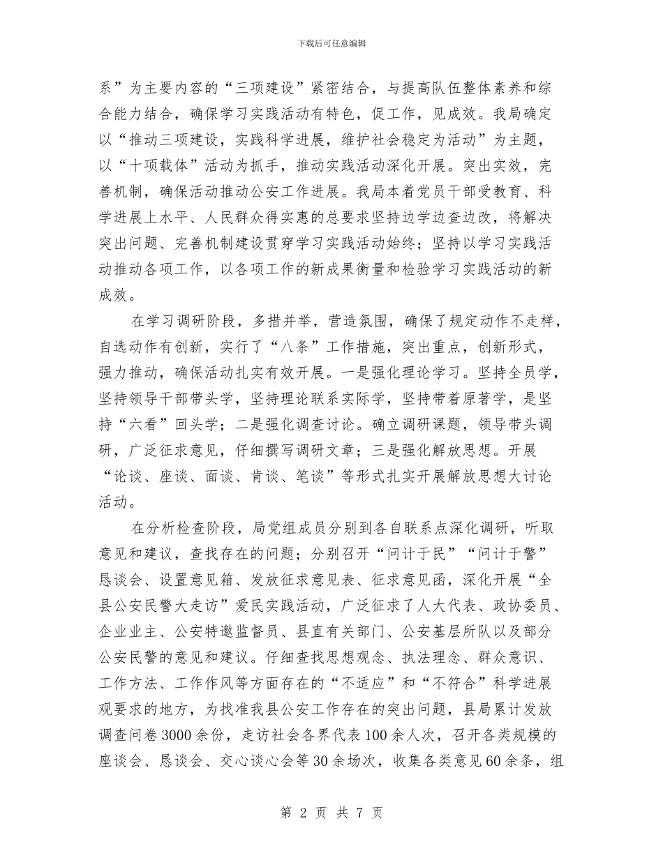 公安局科学发展观活动大总结与公安工作总结范文汇编_第2页