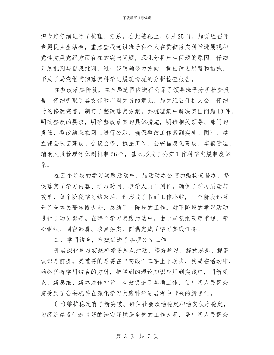 公安局科学发展观活动大总结与公安工作总结范文汇编_第3页