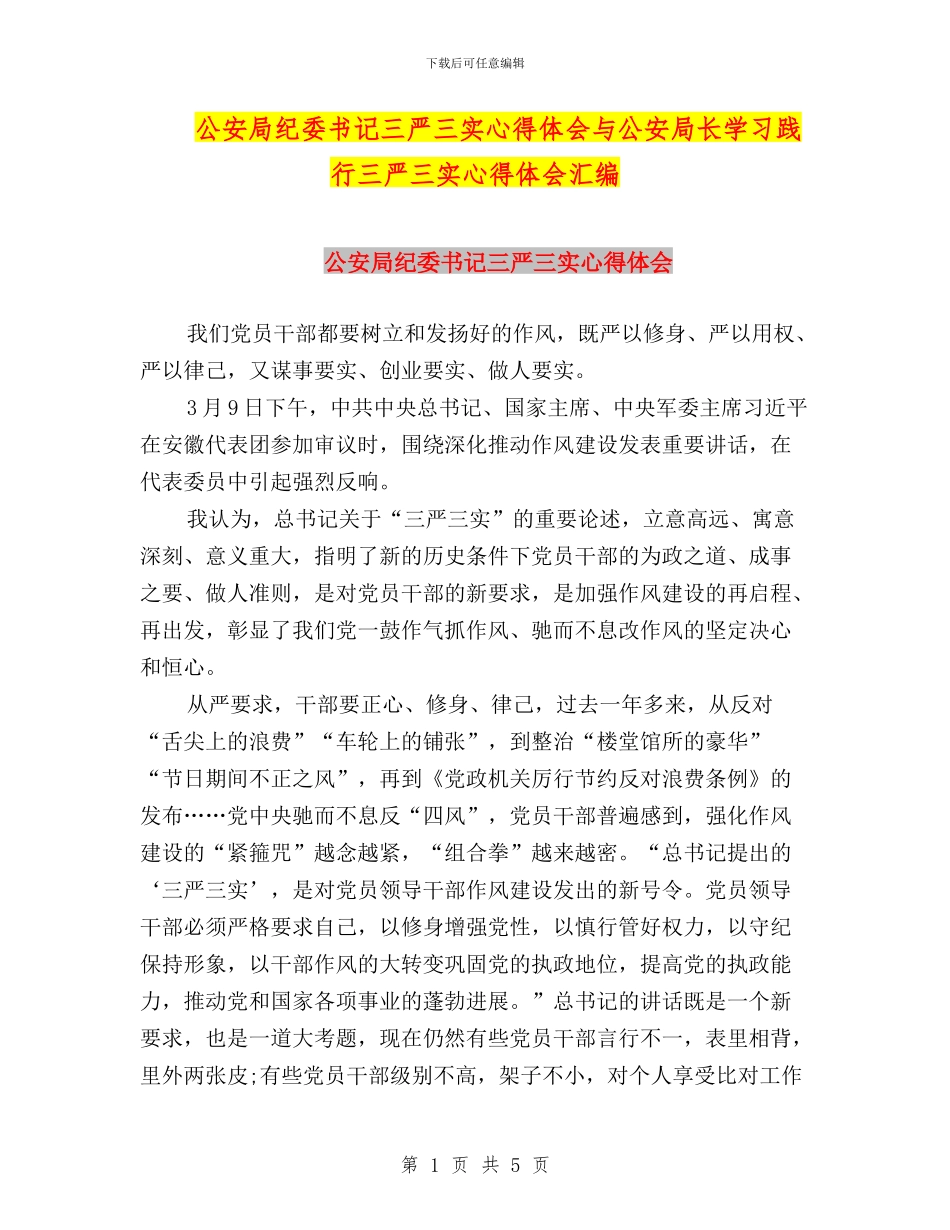 公安局纪委书记三严三实心得体会与公安局长学习践行三严三实心得体会汇编_第1页