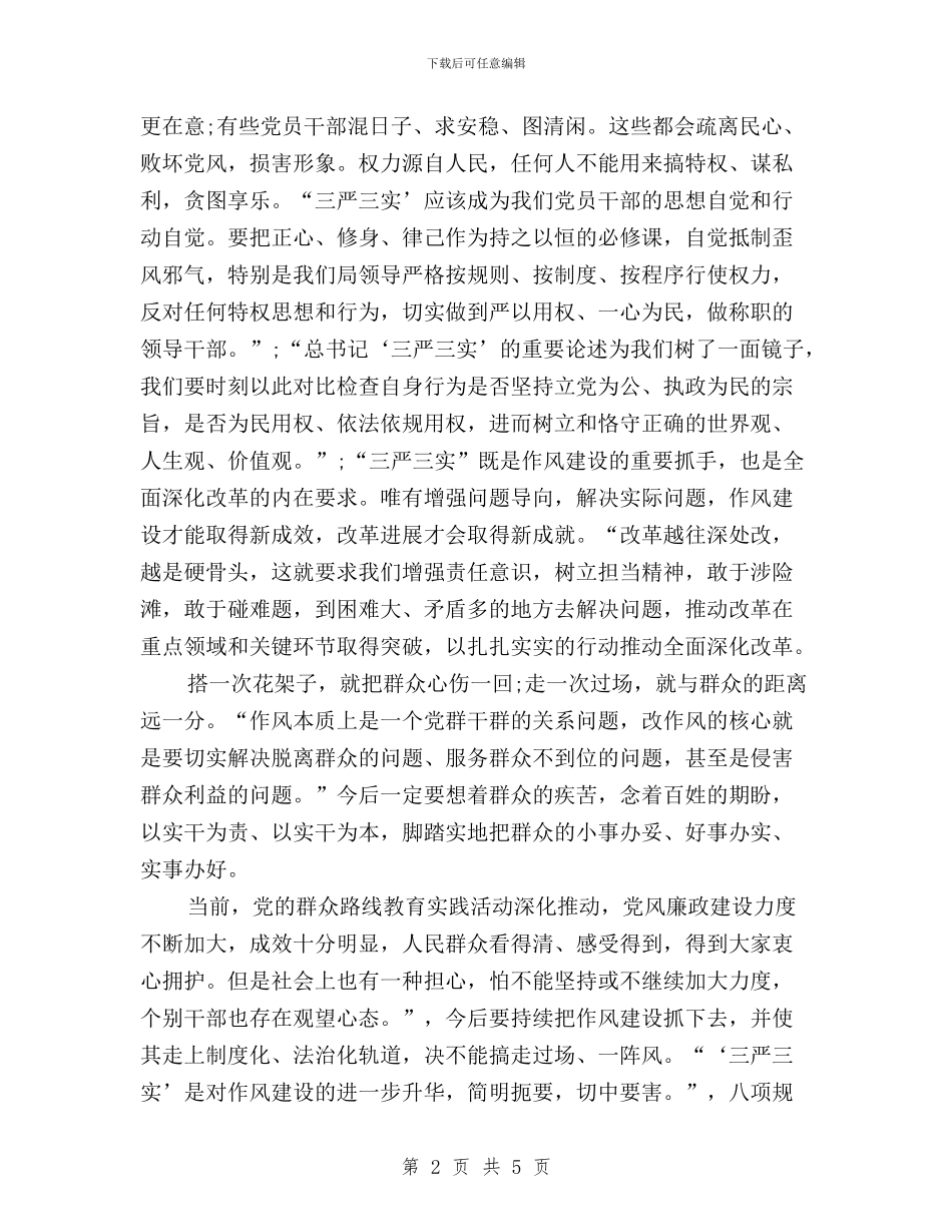 公安局纪委书记三严三实心得体会与公安局长学习践行三严三实心得体会汇编_第2页