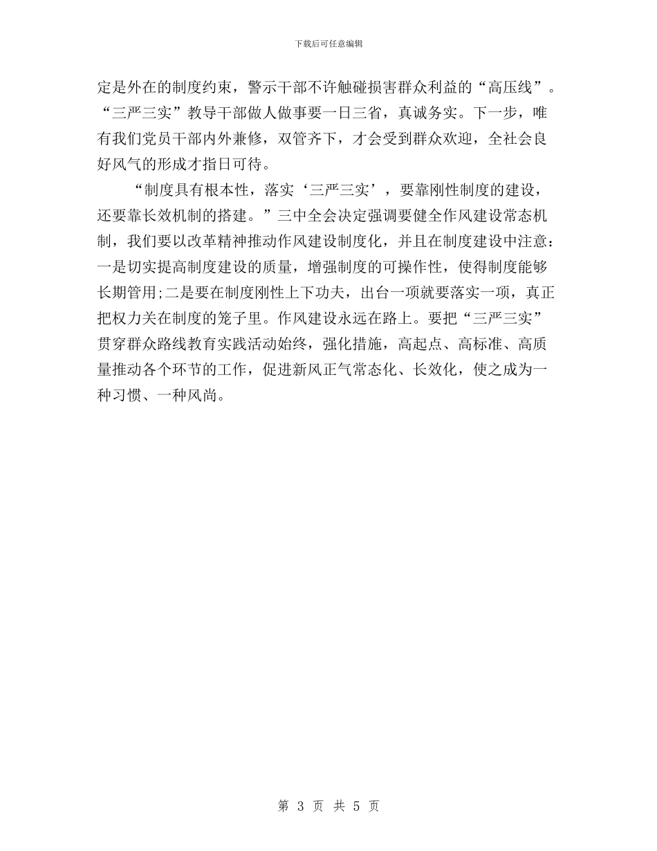 公安局纪委书记三严三实心得体会与公安局长学习践行三严三实心得体会汇编_第3页