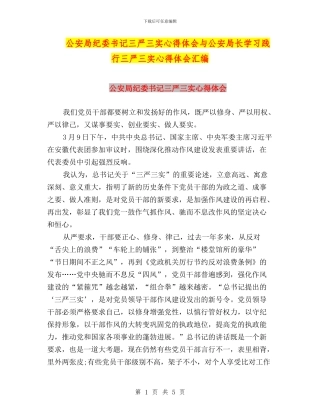 公安局纪委书记三严三实心得体会与公安局长学习践行三严三实心得体会汇编