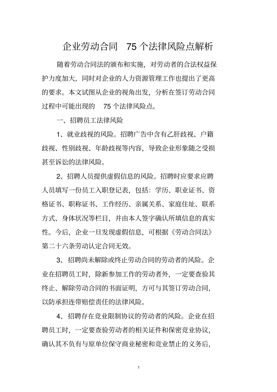 企业劳动合同75个法律风险点重点讲义资料_第1页