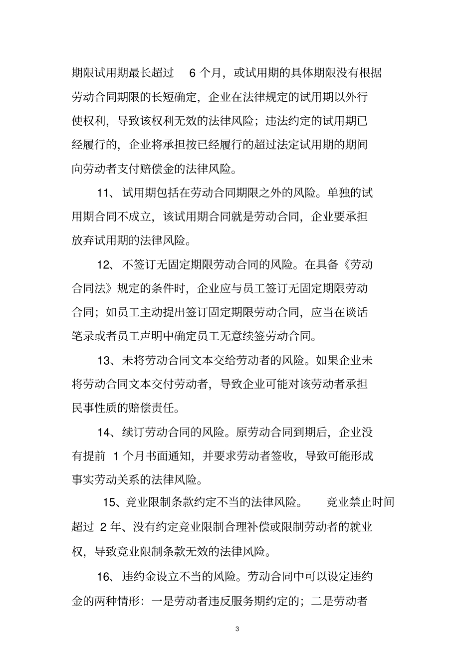 企业劳动合同75个法律风险点重点讲义资料_第3页