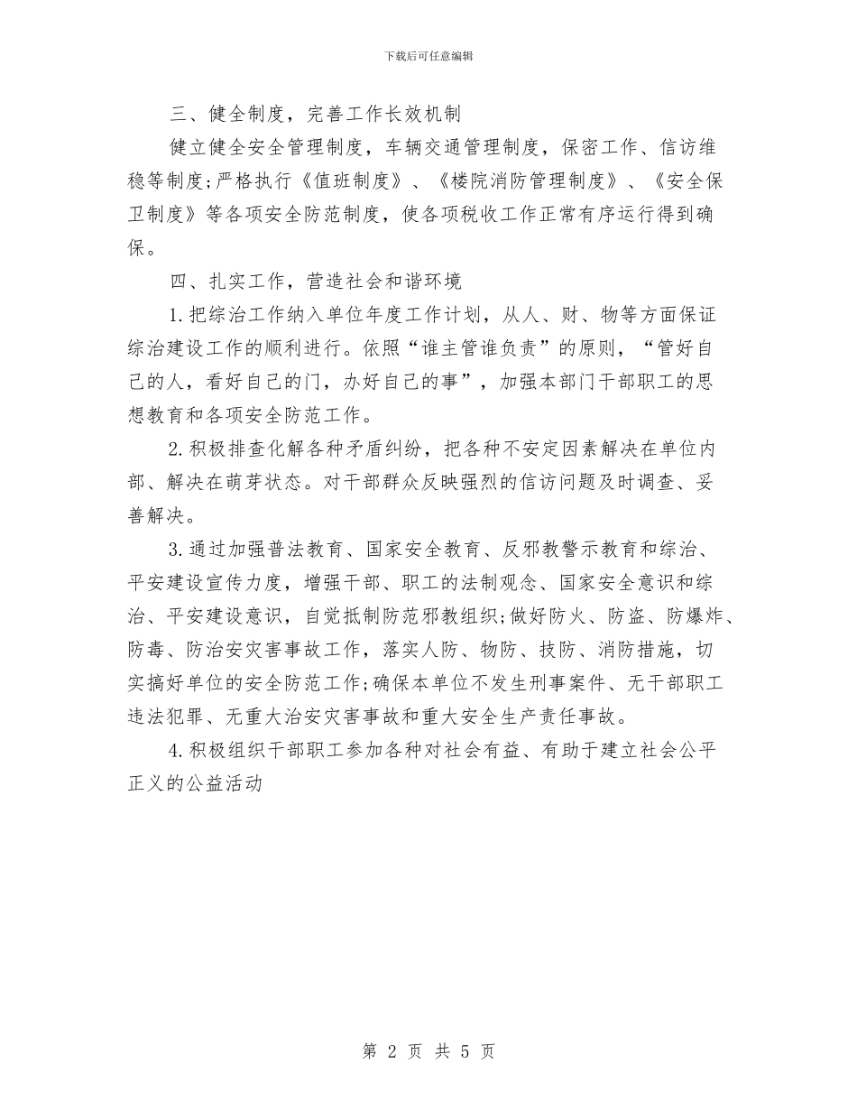 公安局综合整治工作计划与公安局落实政法会议精神工作计划汇编_第2页