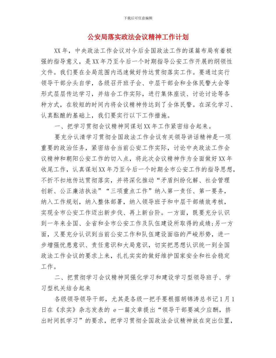 公安局综合整治工作计划与公安局落实政法会议精神工作计划汇编_第3页