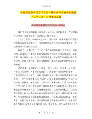 公安局纪委书记三严三实心得体会与公安局长践行“三严三实”心得体会汇编