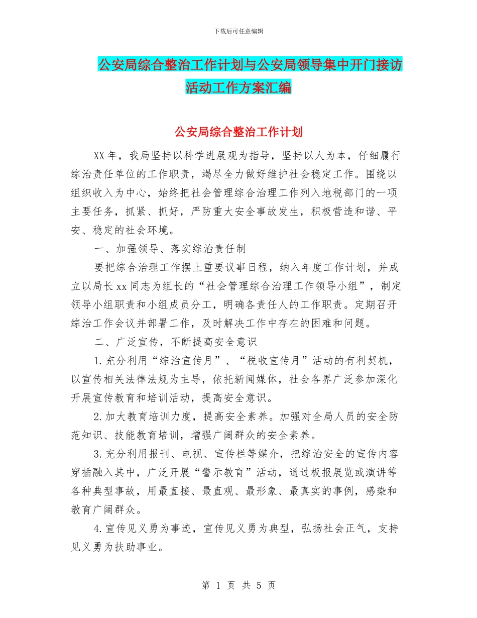 公安局综合整治工作计划与公安局领导集中开门接访活动工作方案汇编_第1页