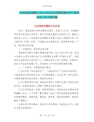 公安局综合整治工作计划与公安局领导集中开门接访活动工作方案汇编