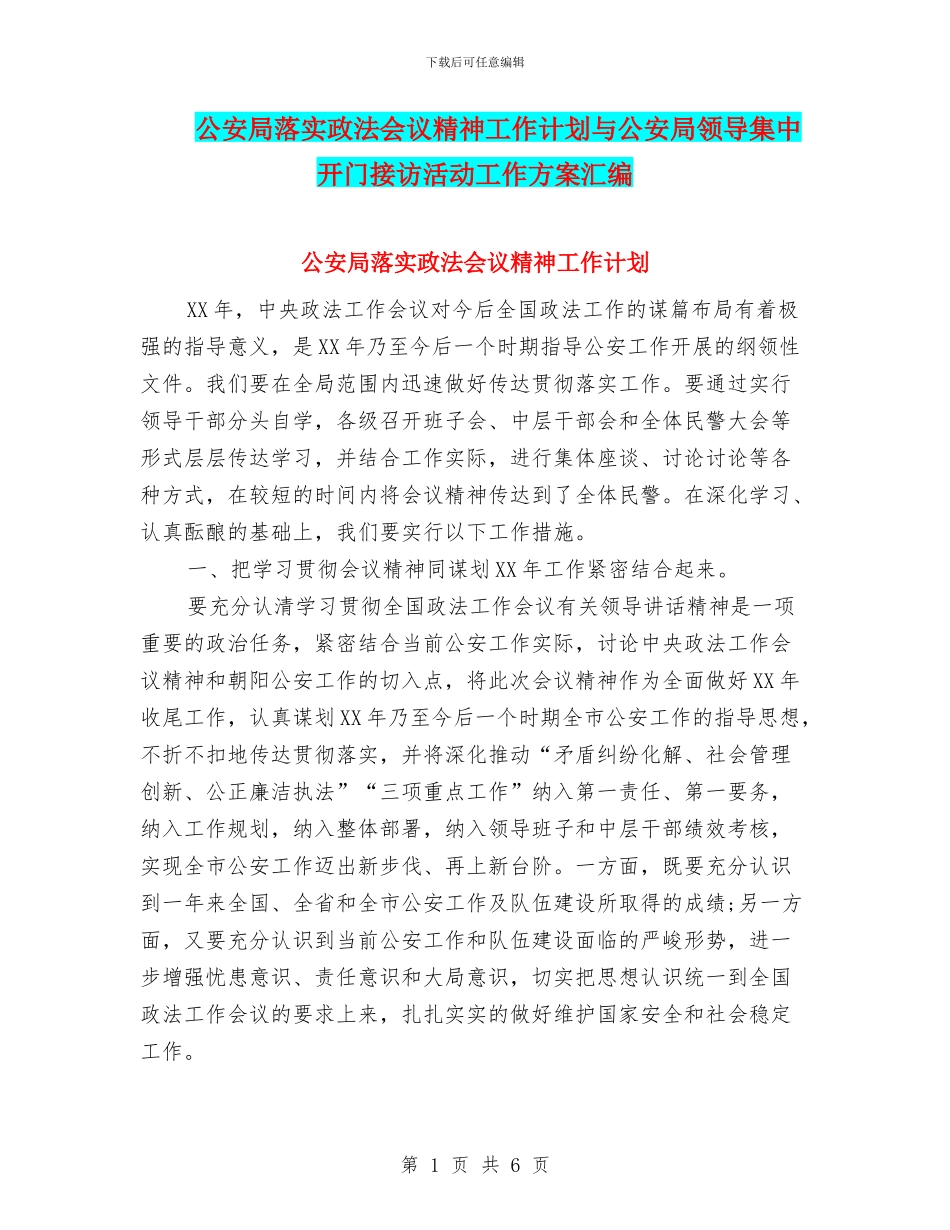 公安局落实政法会议精神工作计划与公安局领导集中开门接访活动工作方案汇编_第1页